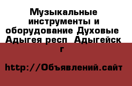 Музыкальные инструменты и оборудование Духовые. Адыгея респ.,Адыгейск г.